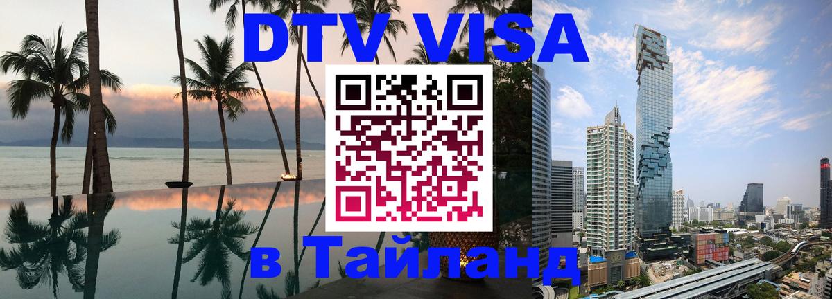 Стоимость и условия DTV визы — оформление в Таиланд под ключ - 04.10.2025 