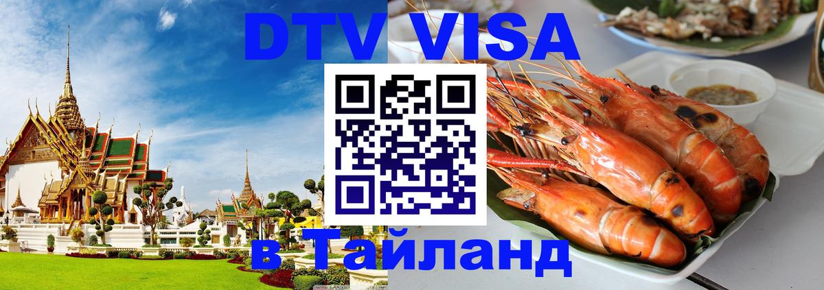 DTV (ДТВ) visa Таиланд 