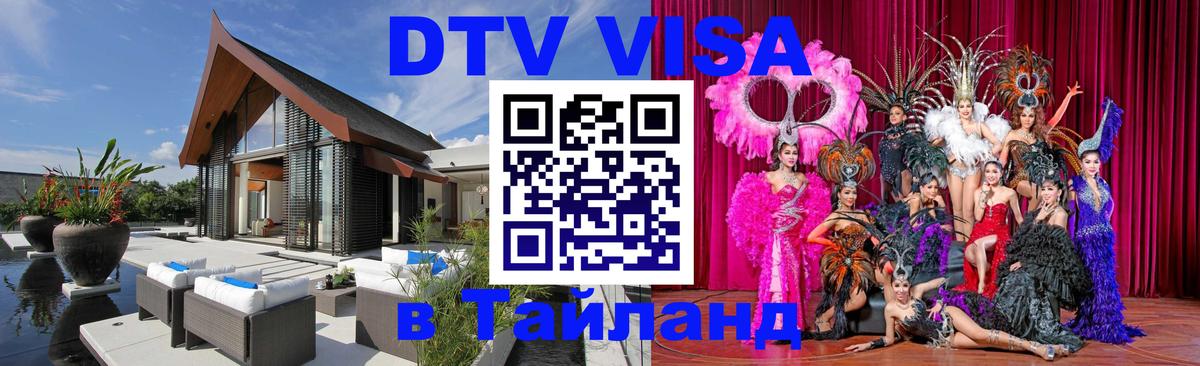 Сколько стоит виза DTV в Тайланд 