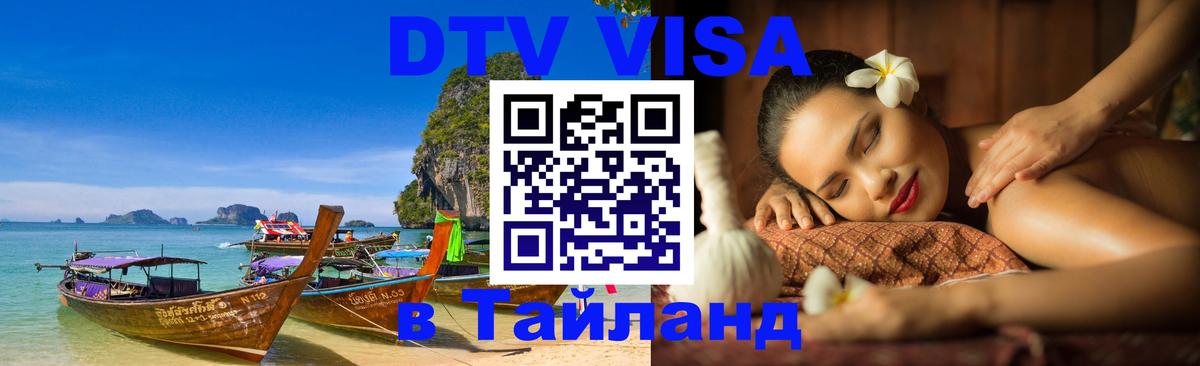 Стоимость и условия DTV визы — оформление в Таиланд под ключ - 18.11.2025 